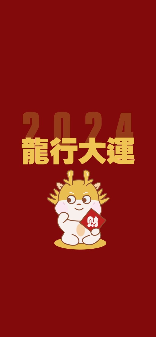 2024龙行大运