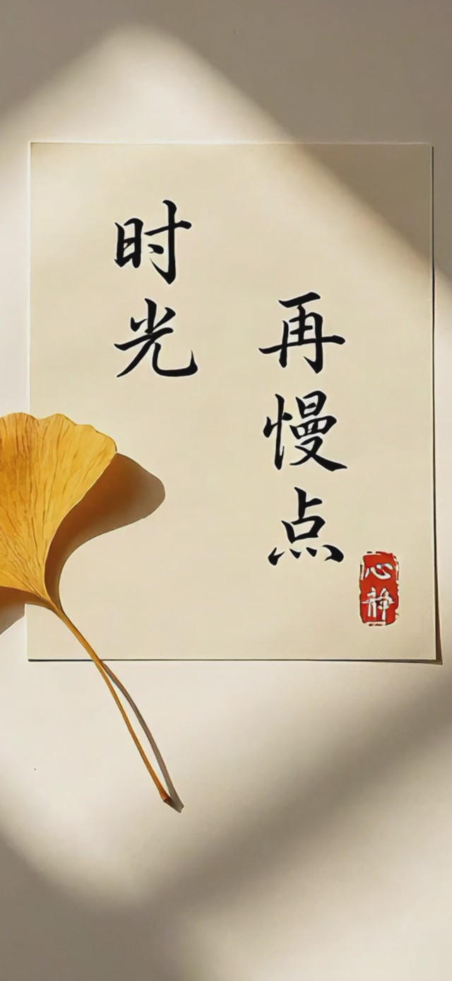 时光慢点