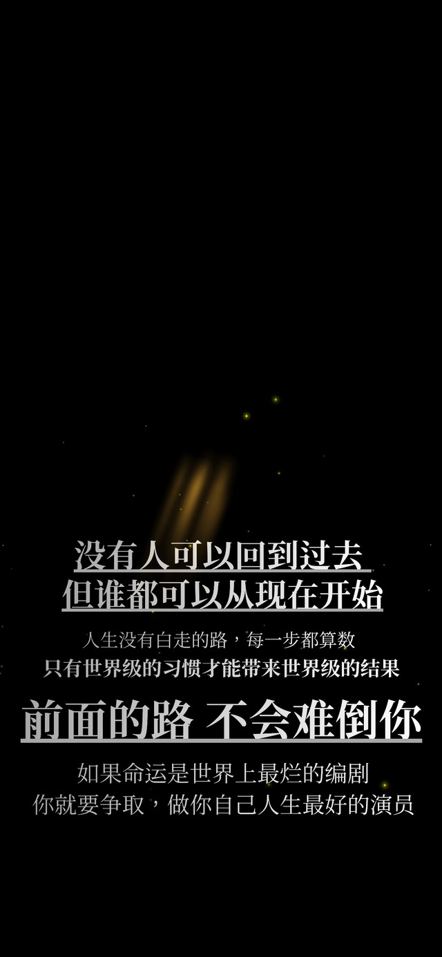 正能量励志文字壁纸