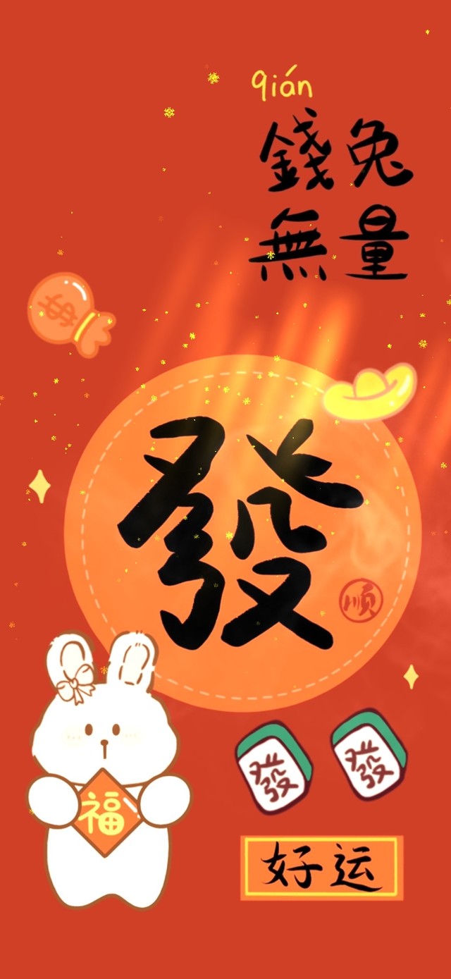 钱兔无量/好运发发发