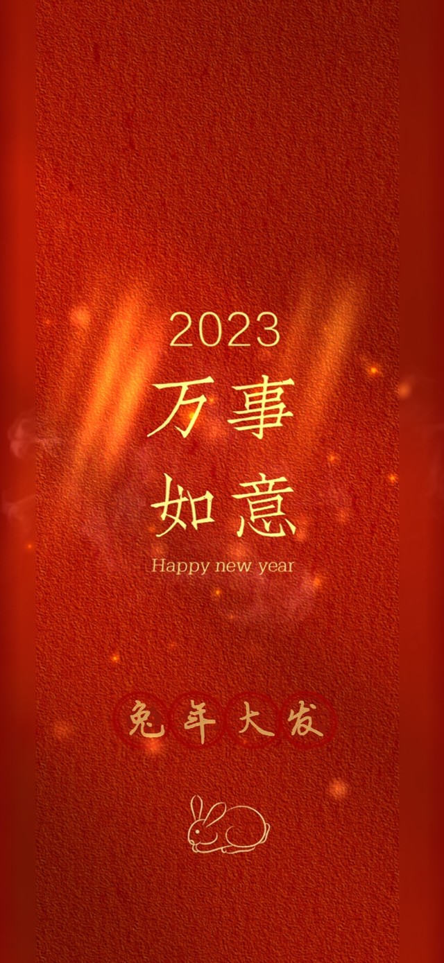 万事如意 兔年大发