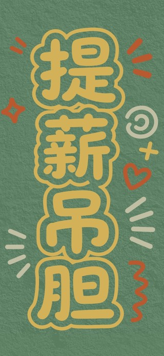提薪吊胆