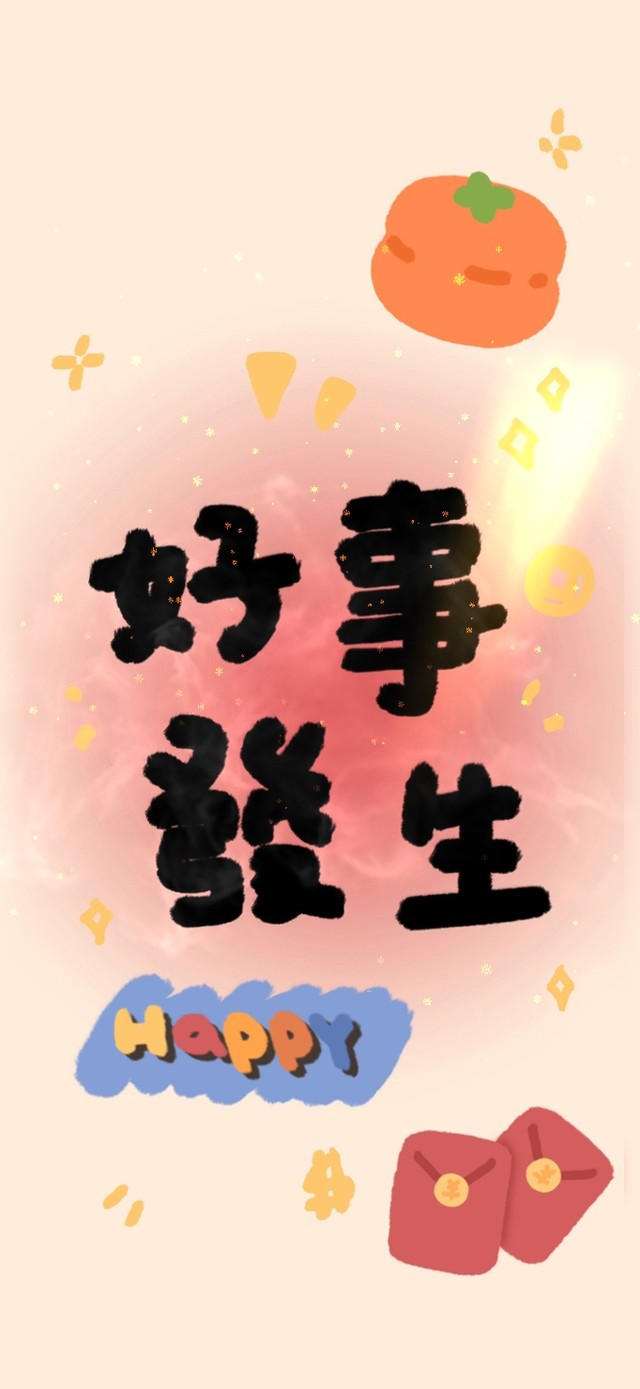 好事发生，happy