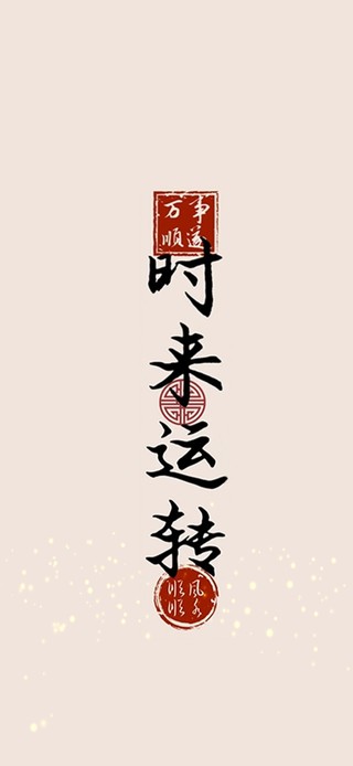 时来运转、如鱼得水