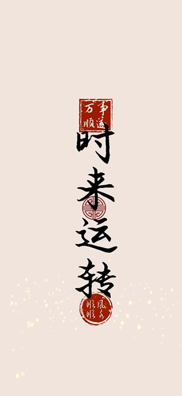 时来运转、如鱼得水