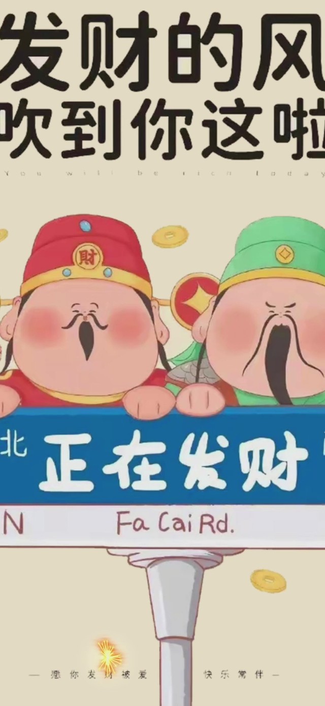 正在发财