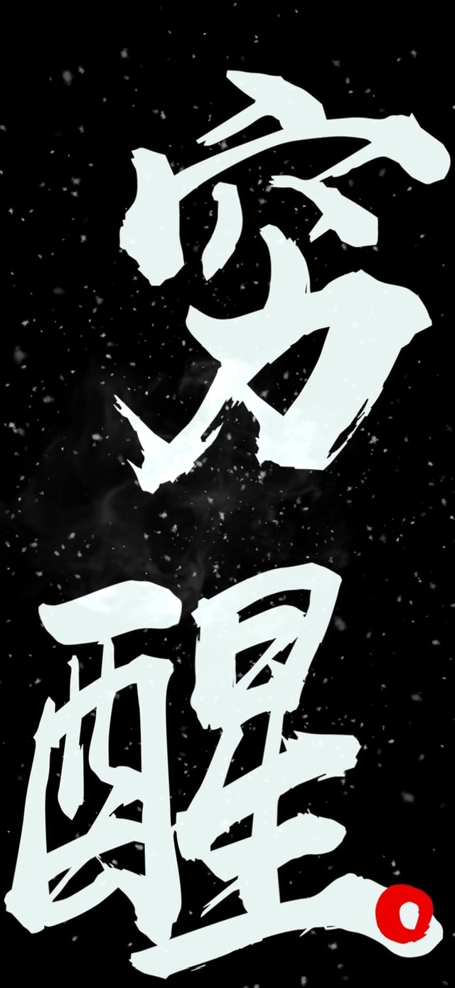 4K穷醒！(其他手机动态壁纸) - 其他手机壁纸下载 - 元气壁纸