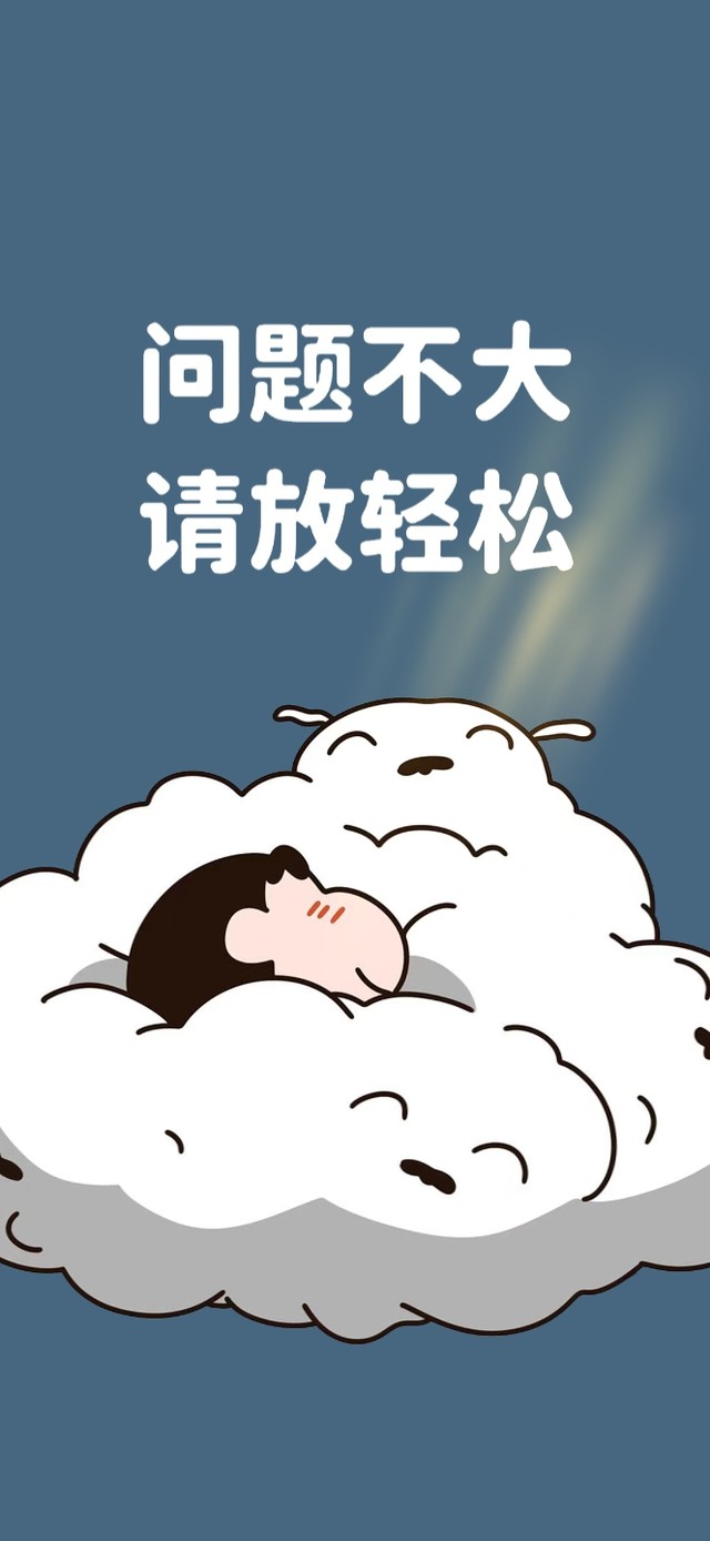 问题不大 请放轻松