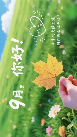 9月你好-未来幸福无边