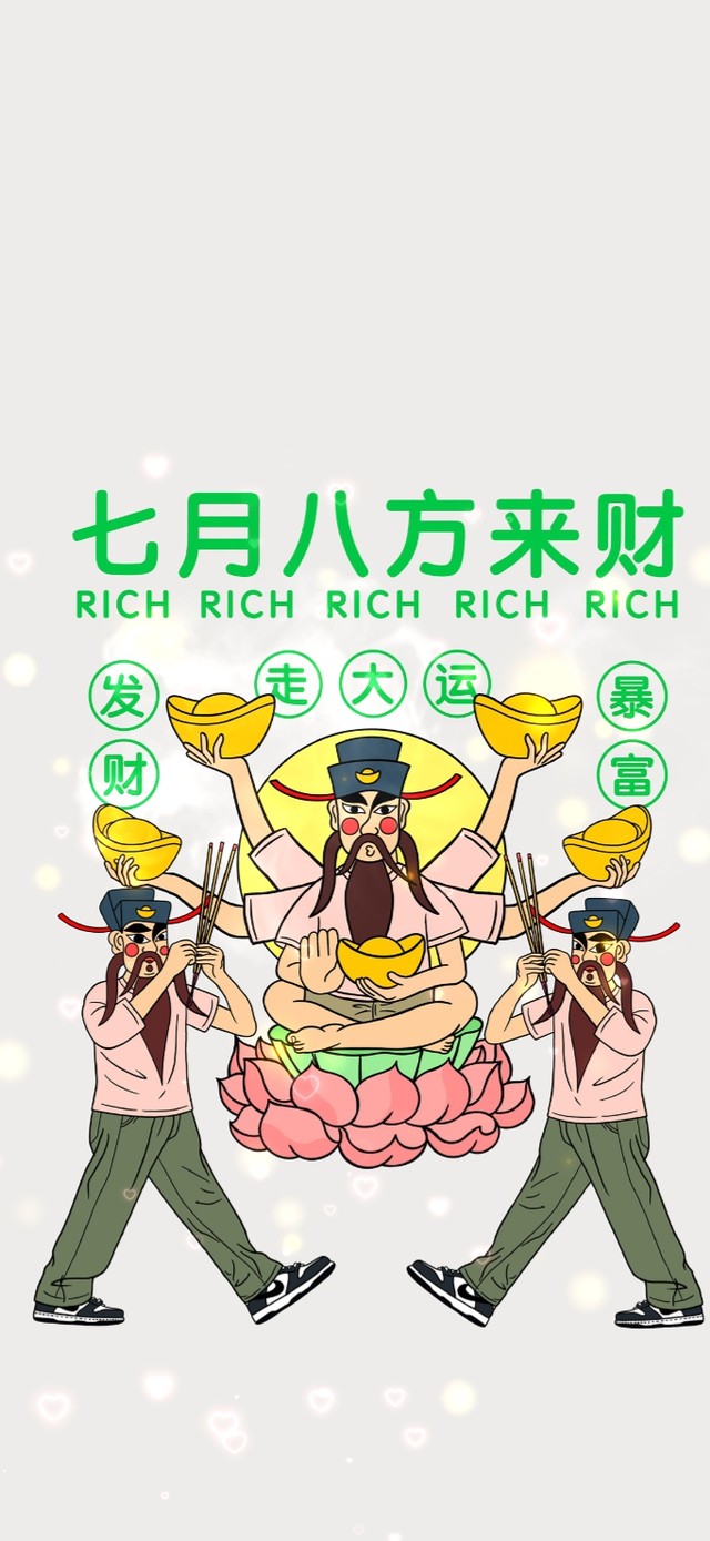 七月八方来财