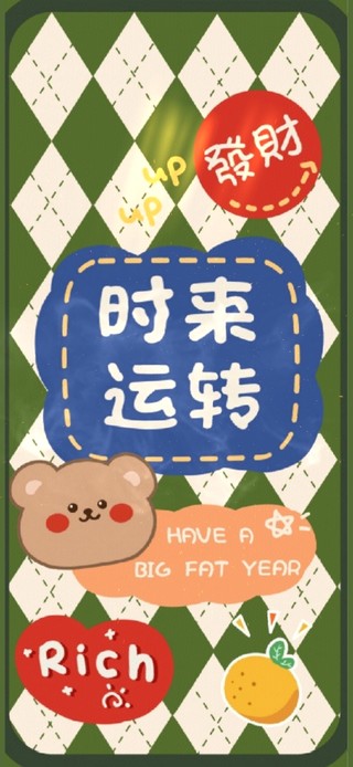 时来运转 发财发财