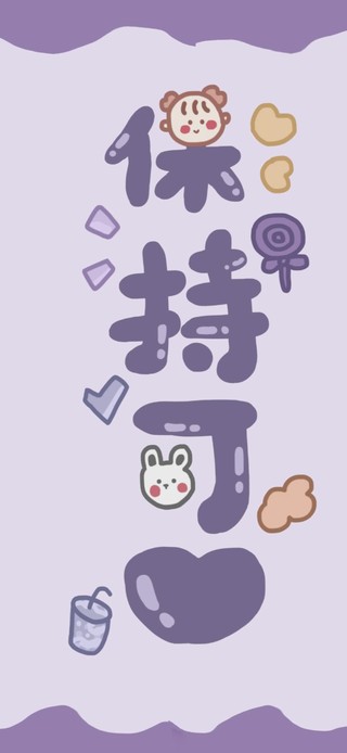 保持可爱