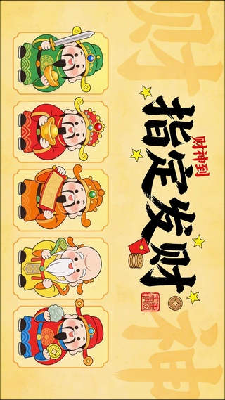 指定发财