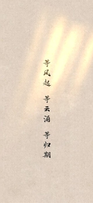 等风起·等云涌·等归期