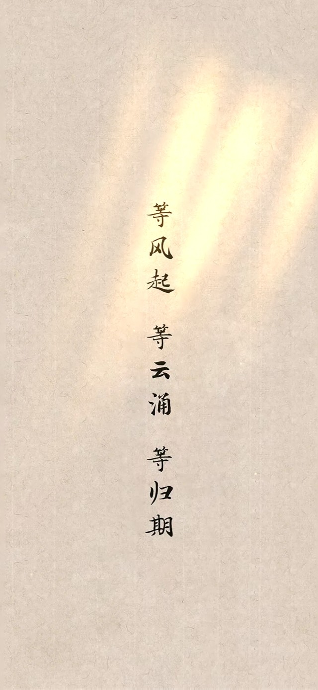 等风起·等云涌·等归期