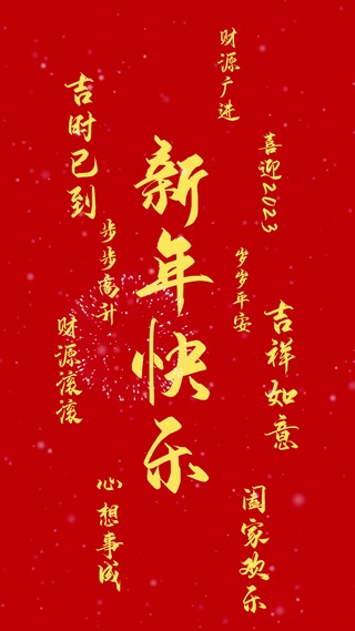 新年快乐