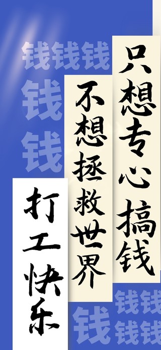 打工人的世界