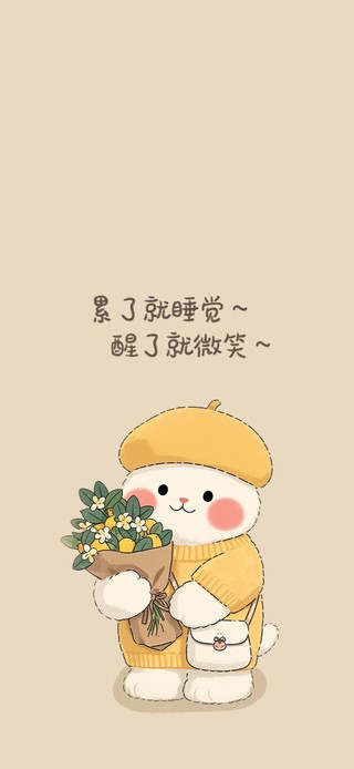 累了就睡觉～醒了就微笑～
