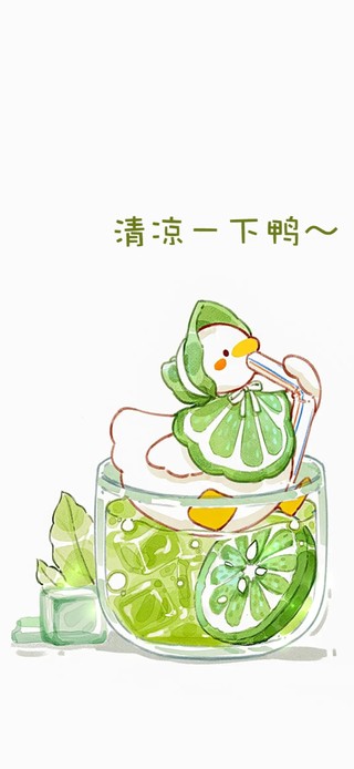 清凉一下鸭