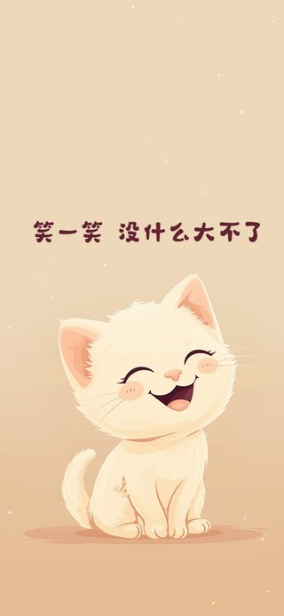 笑一笑 没什么大不了