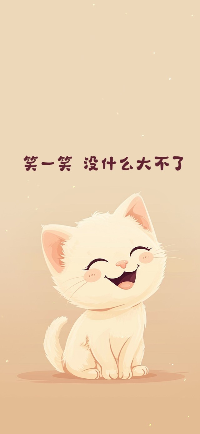 笑一笑 没什么大不了