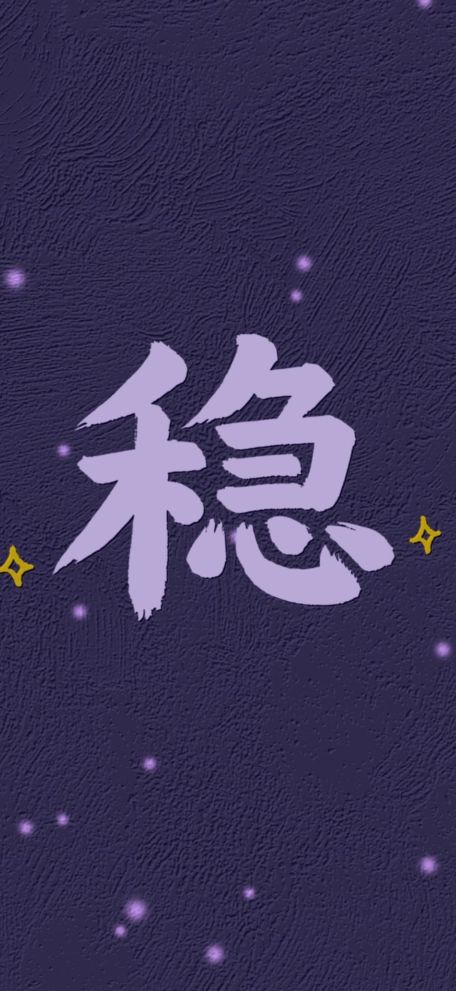 稳(其他手机动态壁纸) - 其他手机壁纸下载 - 元气壁纸