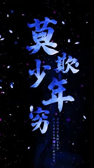 莫欺少年穷
