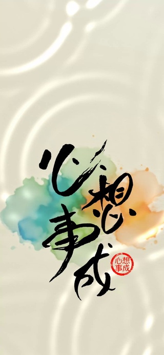 手写字心想事成