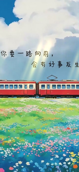 一路向前 清新列车