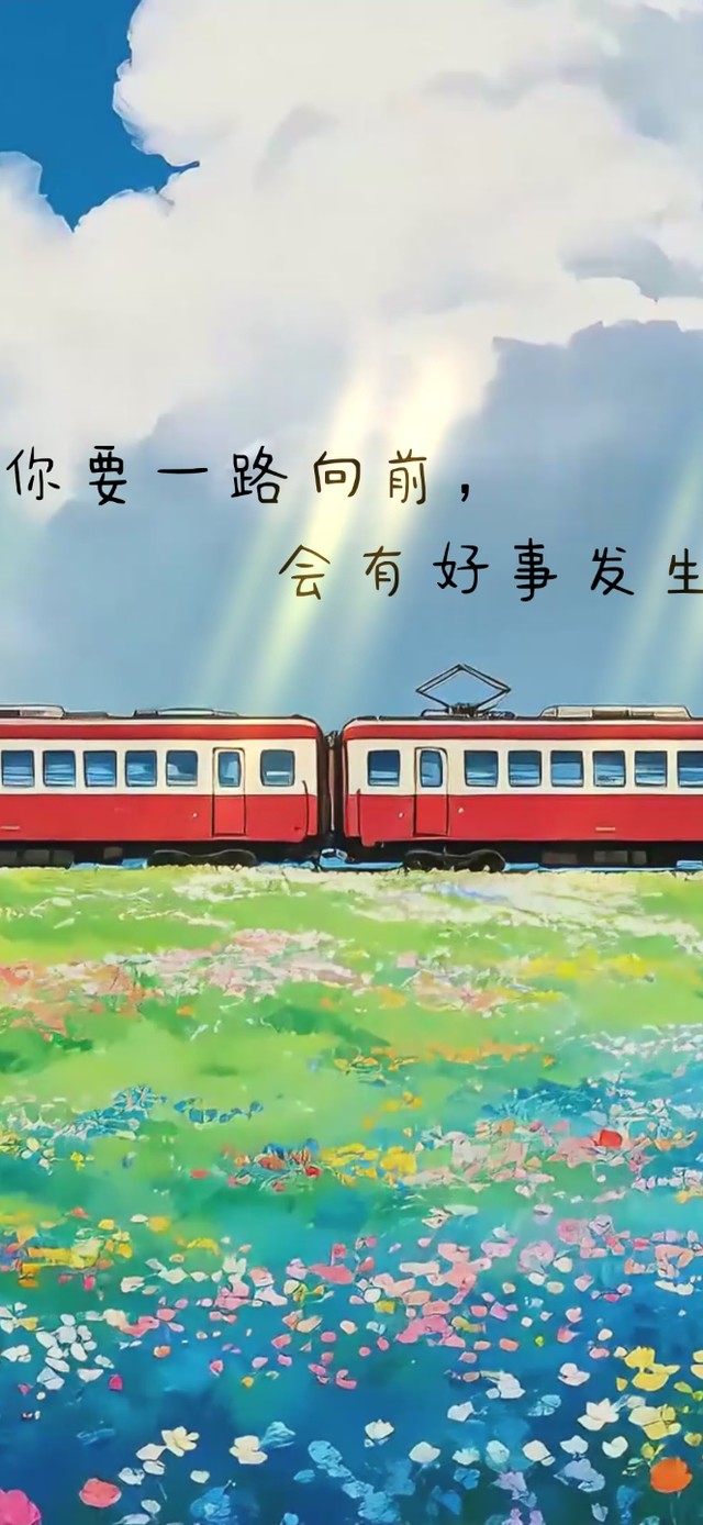 一路向前 清新列车