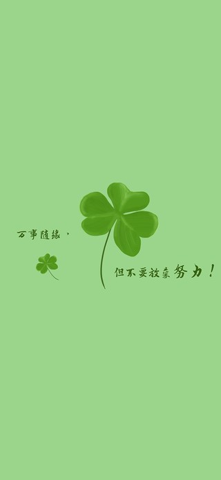 万事随缘