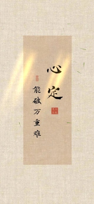 心定·能破万事难