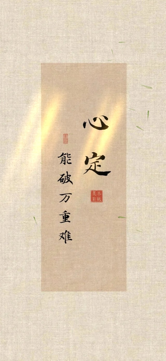 心定·能破万事难
