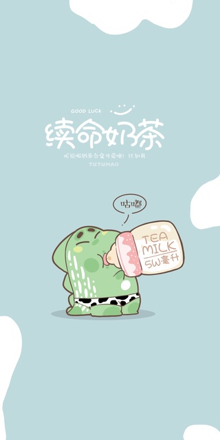 续命奶茶