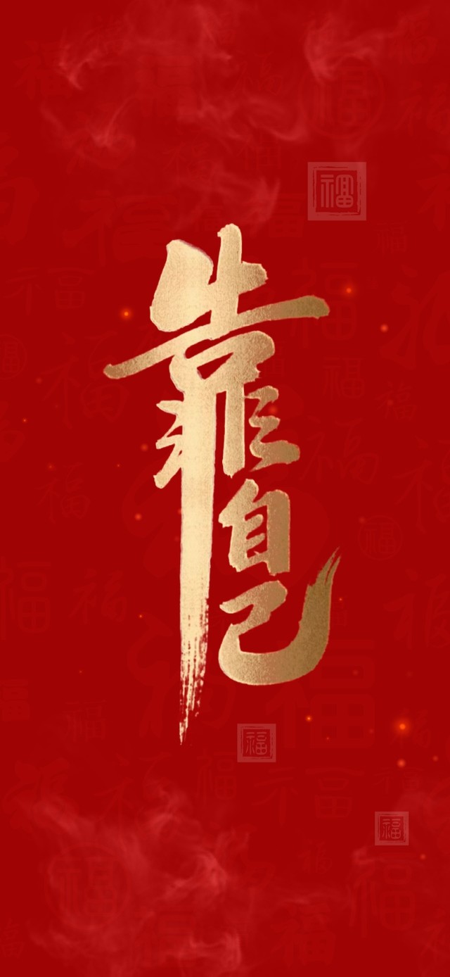 靠自己 4k