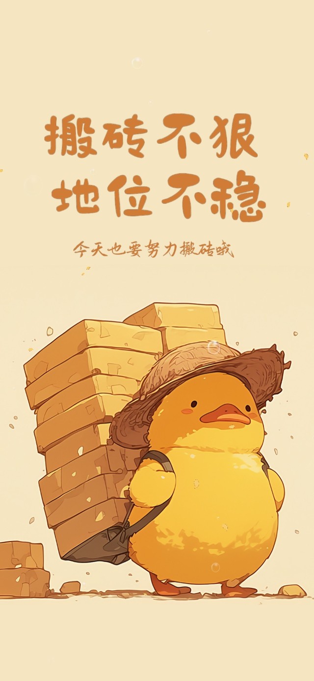 搬砖不狠地位不稳