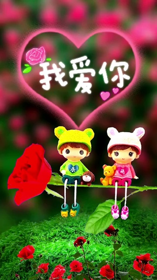 我爱你么么哒