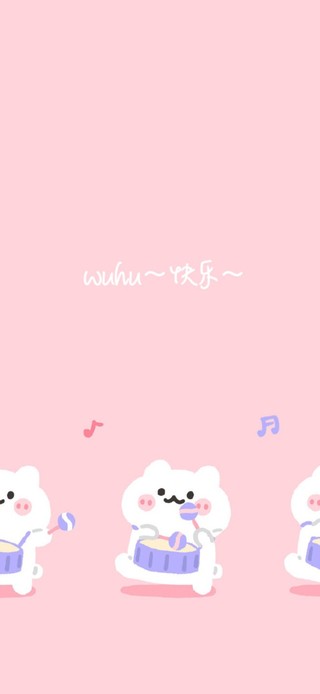 wuhu~快乐~