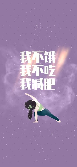 我不餓，我不吃，我減肥。