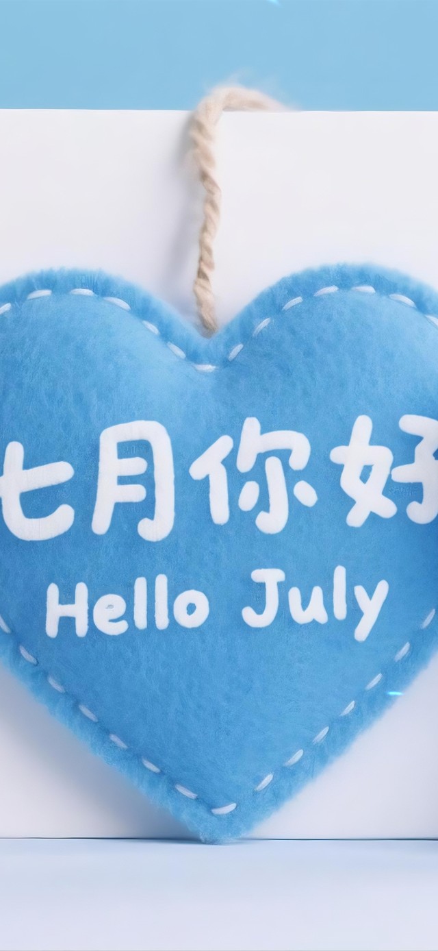 遇见七月，遇见好运。