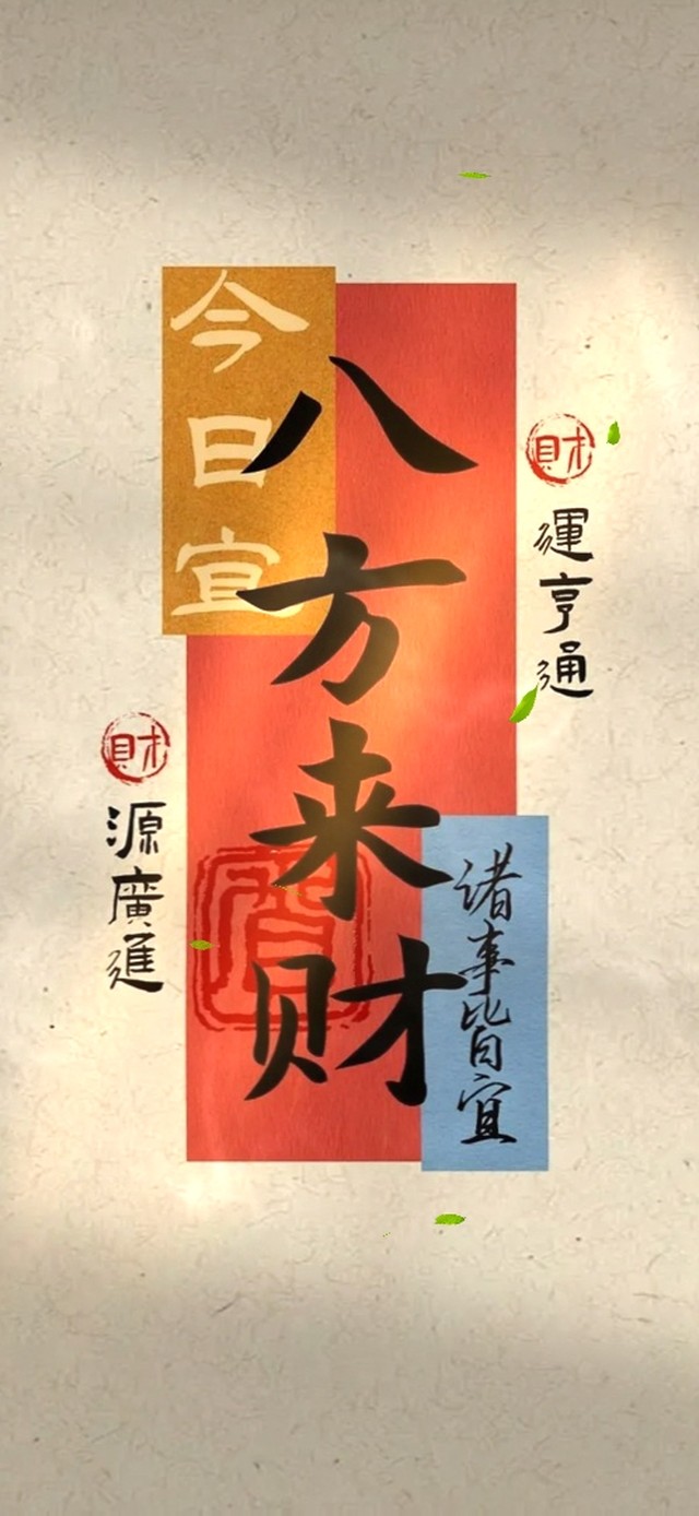 八方来财 财运亨通