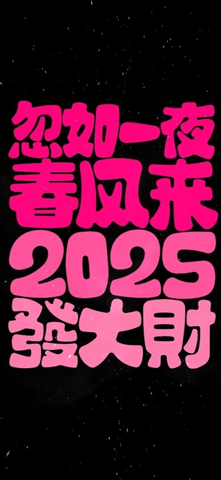 2025新年发大财