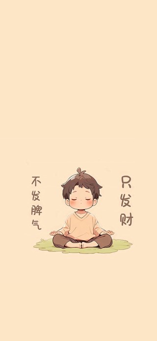 不发脾气 只发财