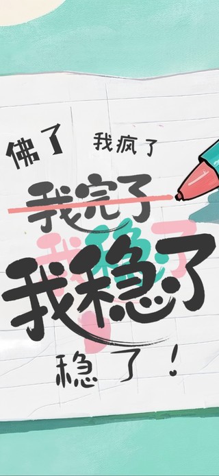 我稳了