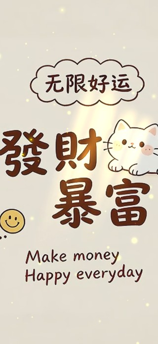 发财暴富 小猫