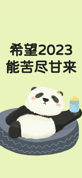 2023 苦尽甘来