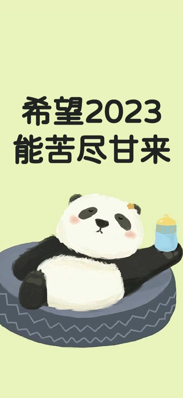 2023 苦尽甘来