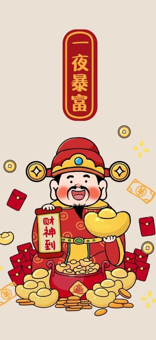 财神到 一夜暴富