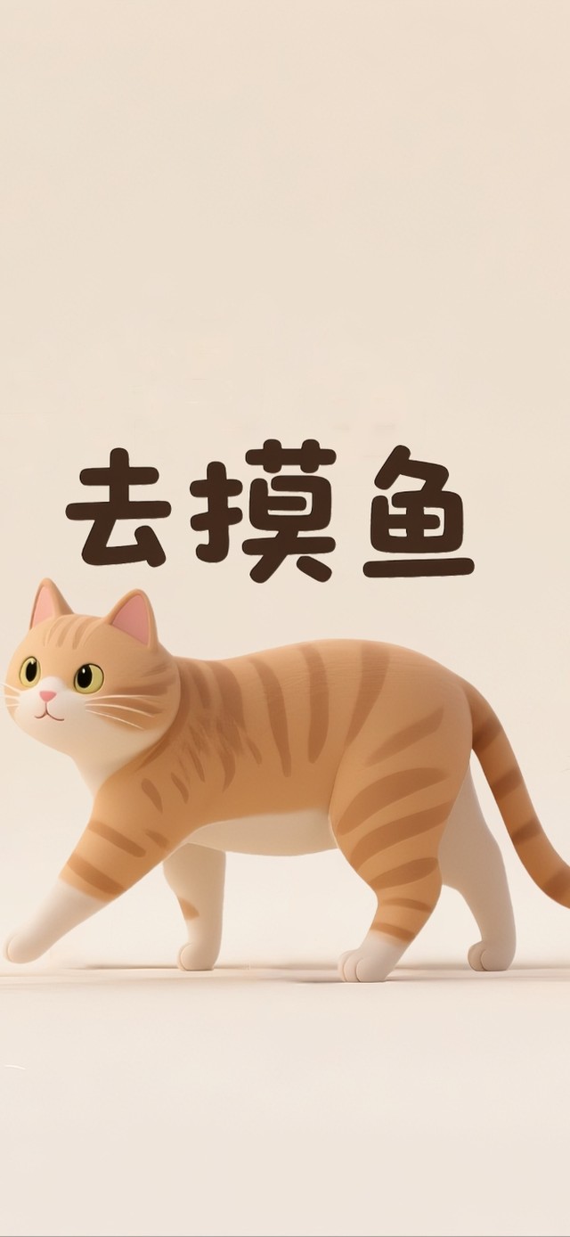 猫咪摸鱼~ 整齐划一！