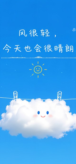 风很轻今天也会很晴朗